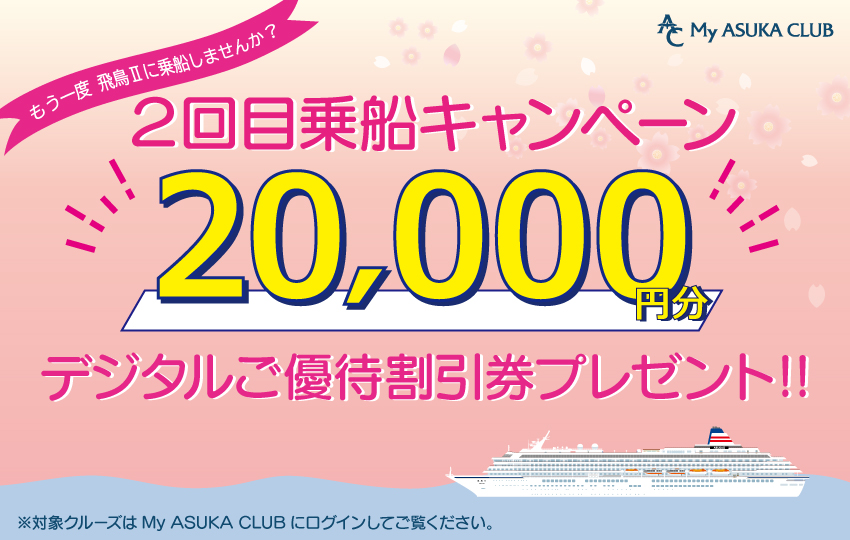 ASUKA CRUISE