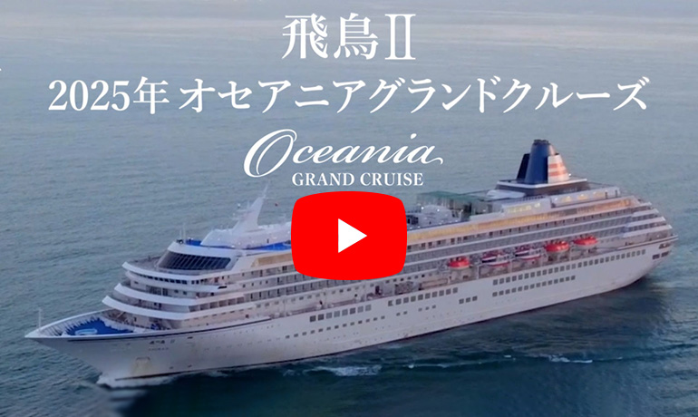 ASUKA CRUISE